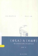 《老乞大》与《朴通事》  蒙元时期庶民的日常法律生活