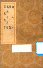 观心约  及其他三种