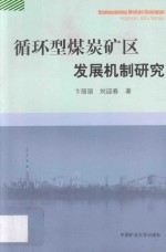 循环型煤炭矿区发展机制研究