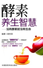 酵素养生智慧  没有酵素就没有生命