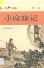 中华传世名著经典丛书  小窗幽记 封面