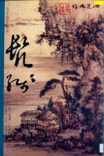 一品堂册页精品  清·髠残  山水册