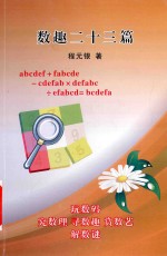 数趣二十三篇