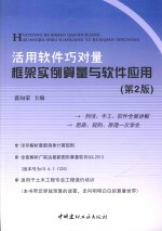 活用软件巧对量  框架实例算量与软件应用  第2版