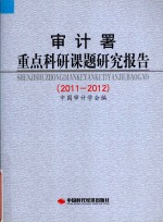 审计署重点科研课题研究报告  2011-2012