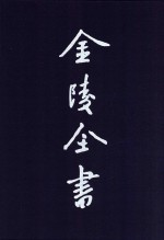 金陵全书  甲编  方志类  府志  洪武京城图志  万历应天府志  1