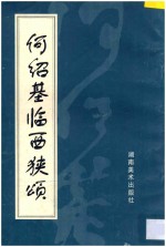 何绍基临西狭颂