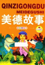 亲子共读好故事  美德故事