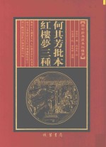 何其芳批本  红楼梦三种  第6册