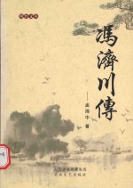 风竹文丛  冯济川传