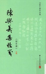 陈与义集校笺  中  附年谱 电子书封面