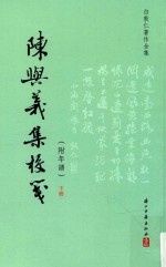 陈与义集校笺  下  附年谱 电子书封面
