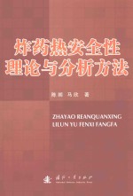 炸药热安全性理论与分析方法