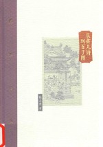 棔柿楼集  卷5  从孩儿诗到百子图