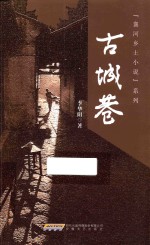 古城巷 电子书封面