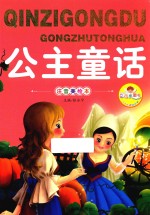 亲子共读好故事  公主童话