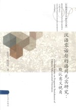 汉语零话句的语用充实研究  默认意义视角