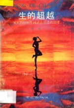 生的超越：从人的植物性到灵点状态的思考