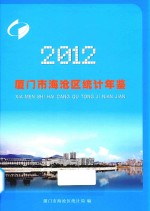 厦门市海沧区统计年鉴  2012