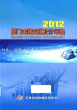 厦门市翔安区统计年鉴  2012