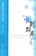 青春美文系列丛书  别踩疼了雪