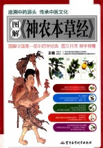 图解《神农本草经》