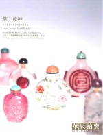 掌上乾坤  张宗宪先生藏鼻烟壶精品专场