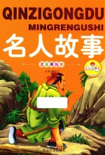 亲子共读好故事  名人故事