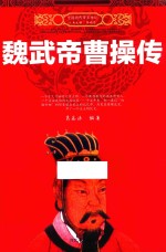 中国历代帝王传记  魏武帝曹操