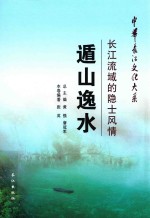 遁山逸水  长江流域的隐士风情