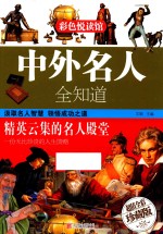 中外名人全知道  超值全彩珍藏版