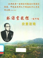 林语堂故里  坂仔镇  投资指南