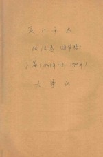 厦门市志  政法卷  送审稿  下  1949年10月-1990年  大事记