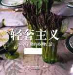 轻奢主义  26个字母的格调生活