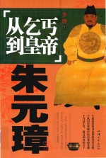 从乞丐到皇帝  朱元璋