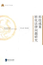 知识产权法  科技成果转化法律问题研究