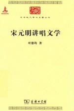 中华现代学术名著丛书  宋元明讲唱文学