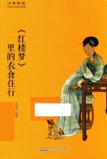 《红楼梦》里的衣食住行