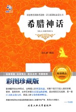 希腊神话  彩图珍藏版