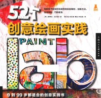 创意实验室  52个创意绘画实践