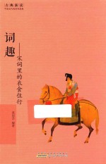 词趣  宋词里的衣食住行