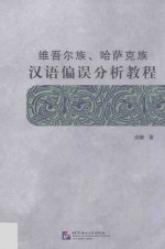 维吾尔族、哈萨克族汉语偏误分析教程