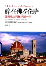 醉在佛罗伦萨  外派意大利教学那一年