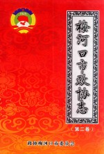 梅河口市政协志  第2卷