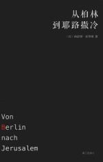 从柏林到耶路撒冷