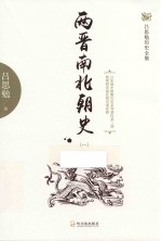 两晋南北朝史  1