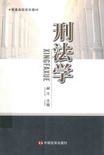 刑法学