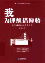 我为理想搭座桥