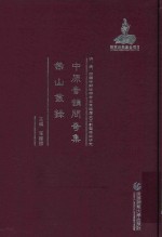 中原音韵问奇集  燕山丛录
