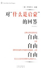 对&#034;什么是启蒙&#034;的回答